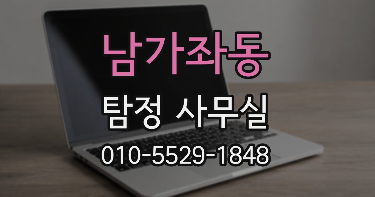 남가좌동 탐정 사무실