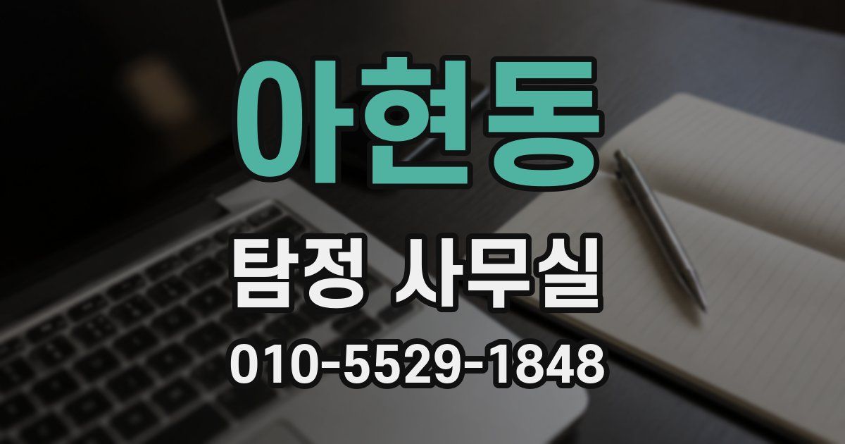아현동 탐정 사무실