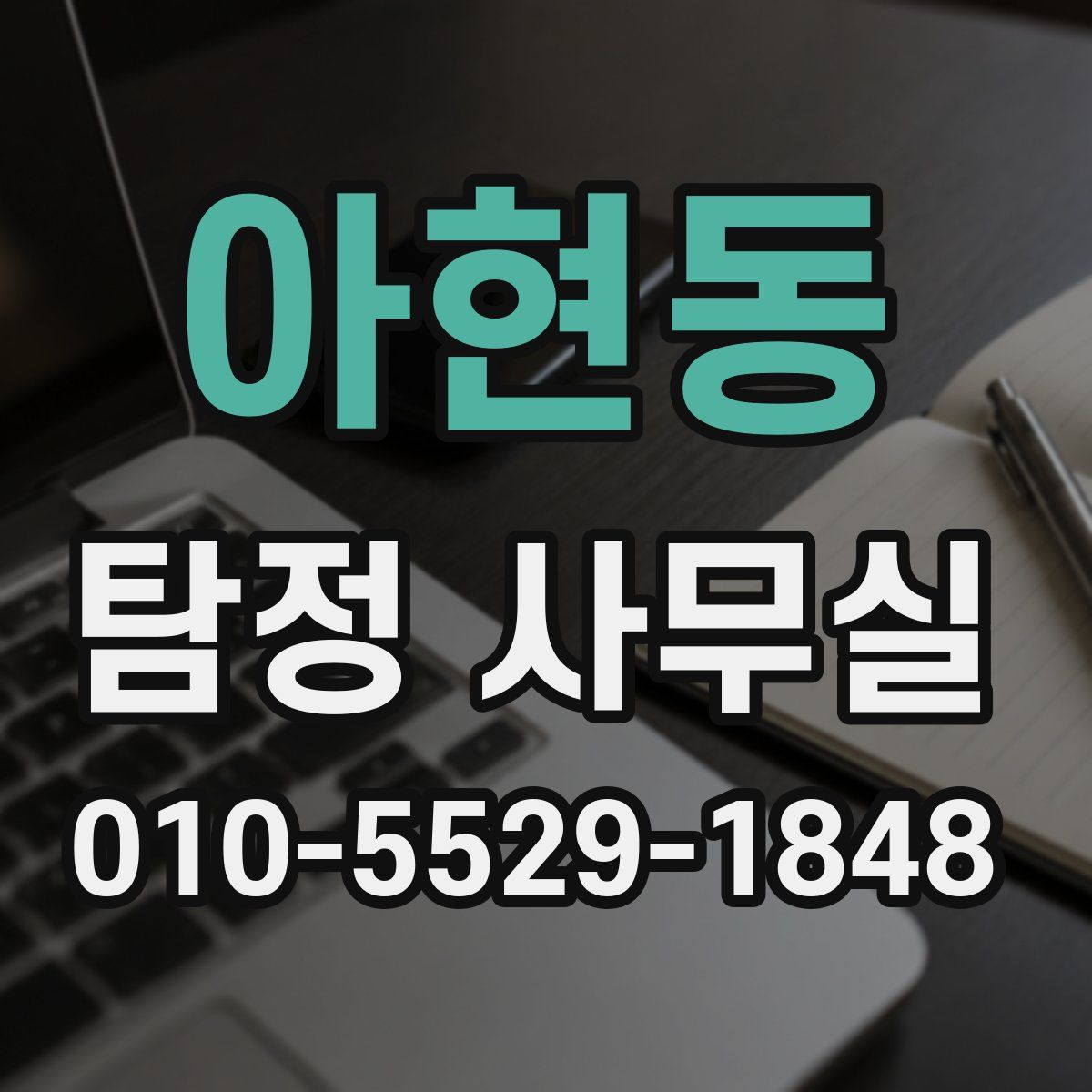 아현동 탐정 사무실