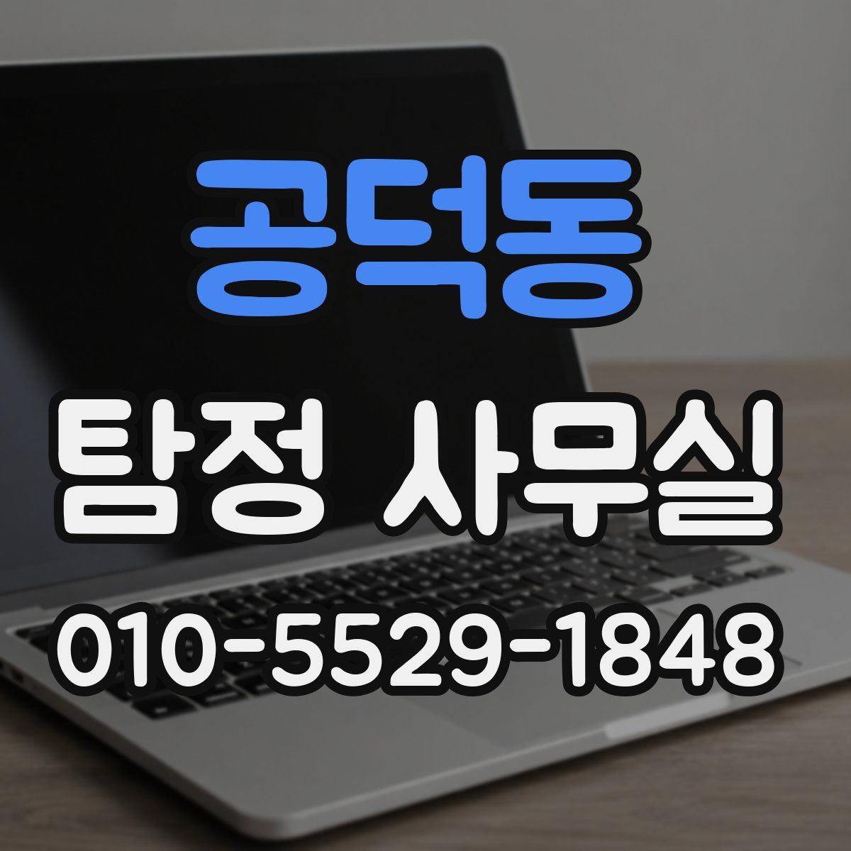 공덕동 탐정 사무실
