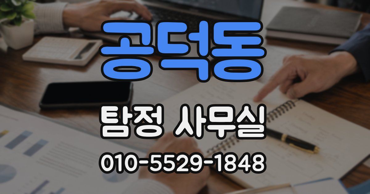 공덕동 탐정 사무실