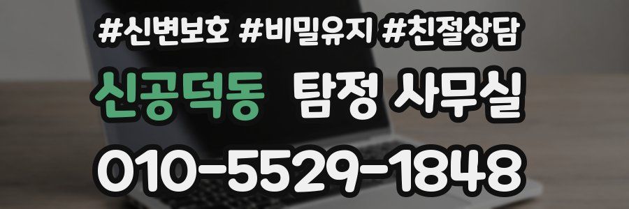 신공덕동 탐정 사무실