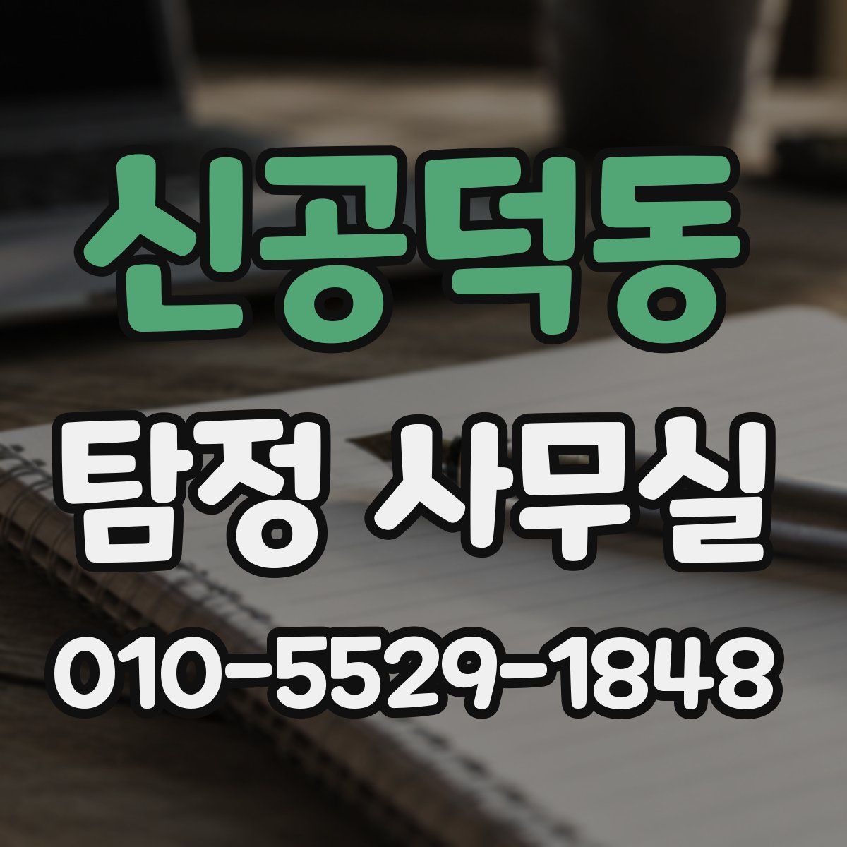 신공덕동 탐정 사무실