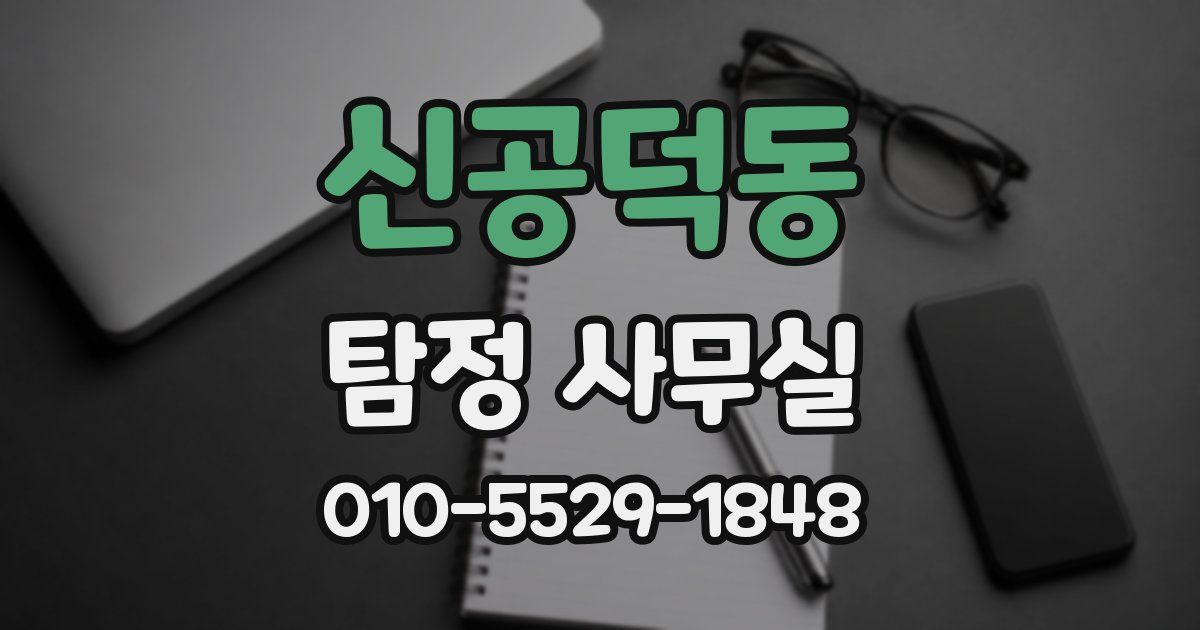 신공덕동 탐정 사무실