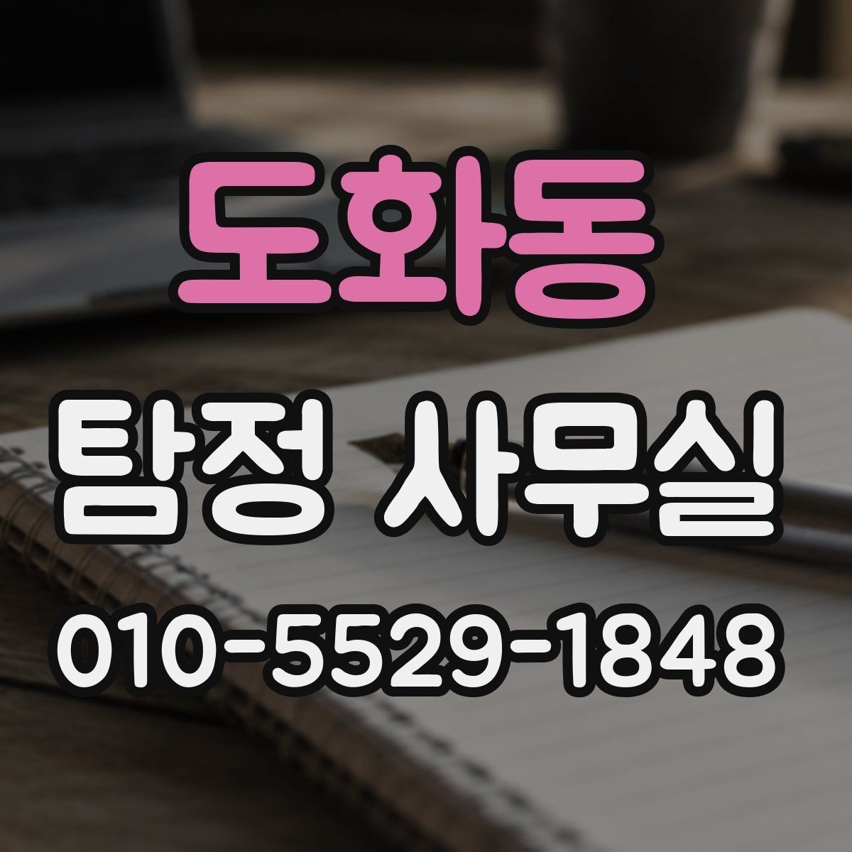 도화동 탐정 사무실 증거 보존을 위한 촬영과 기록 요령
