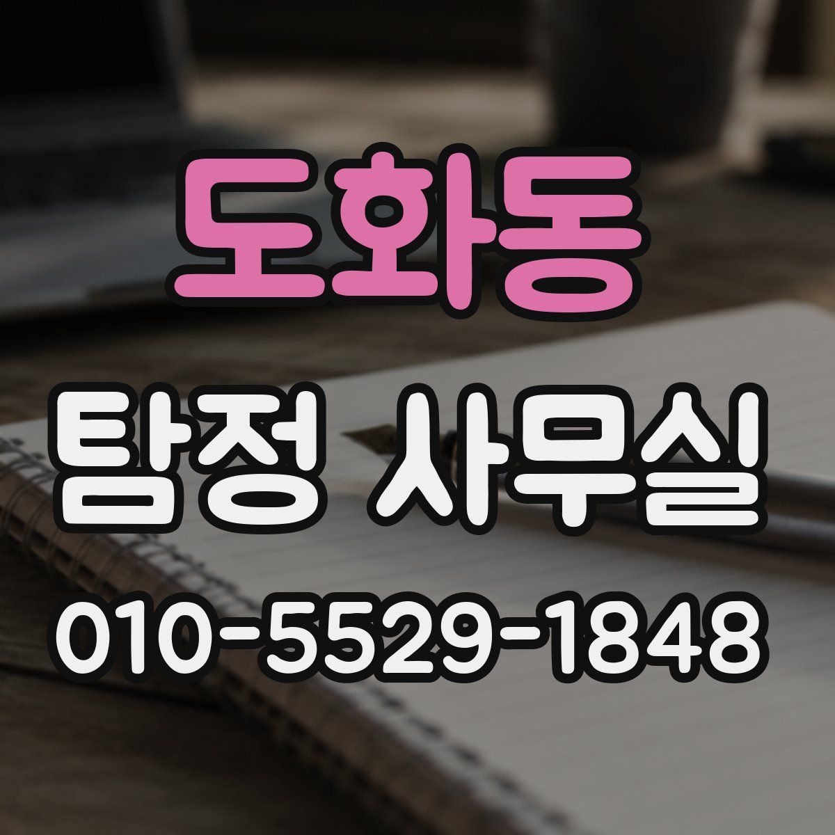 도화동 탐정 사무실