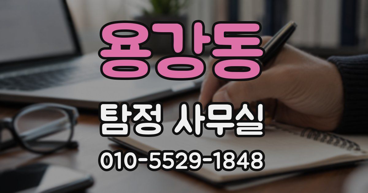 용강동 탐정 사무실
