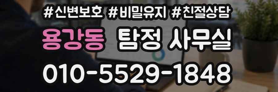 용강동 탐정 사무실