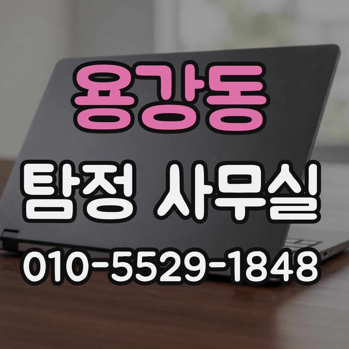 용강동 탐정 사무실