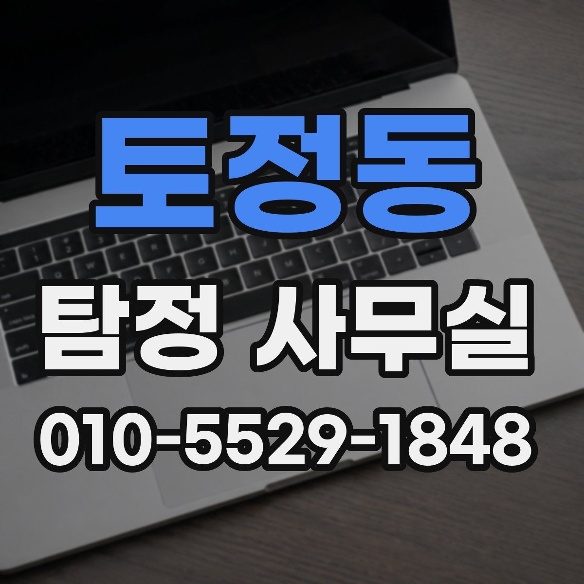 토정동 탐정 사무실