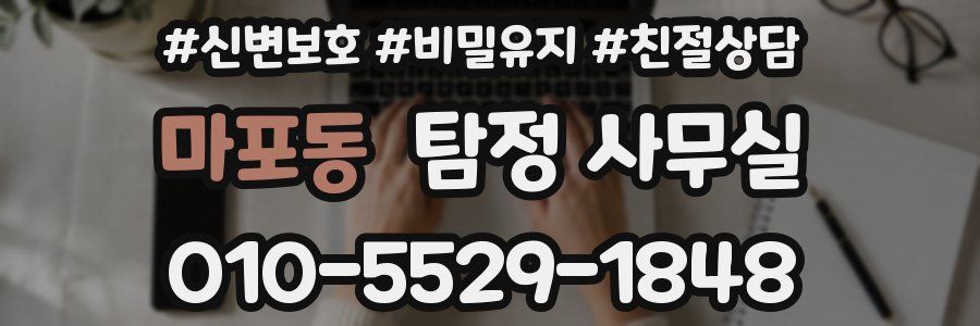 마포동 탐정 사무실