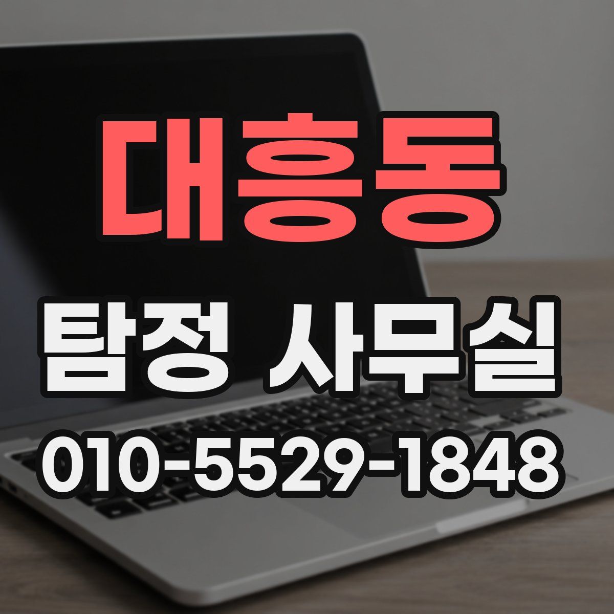대흥동 탐정 사무실