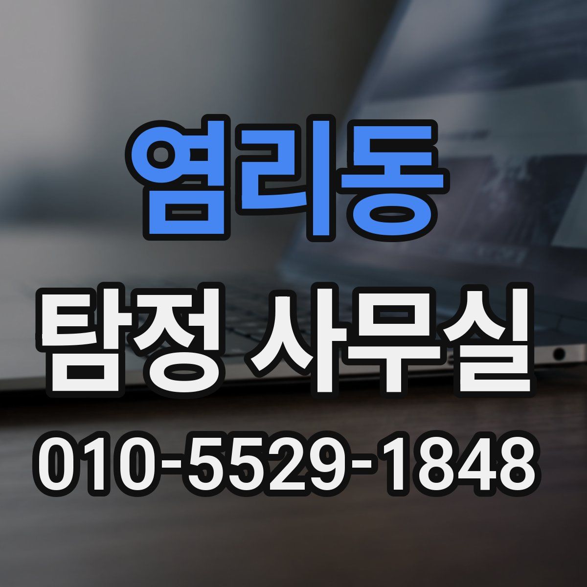 염리동 탐정 사무실
