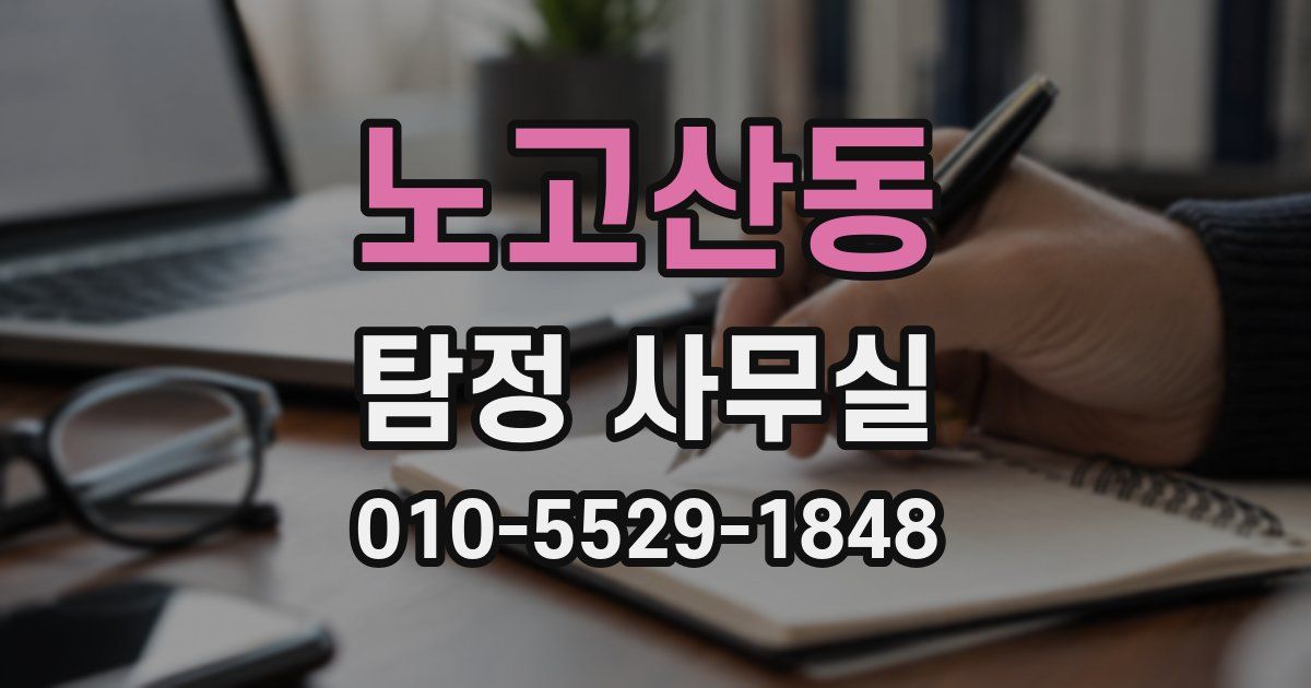 노고산동 탐정 사무실