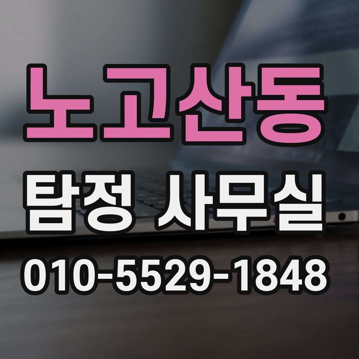 노고산동 탐정 사무실
