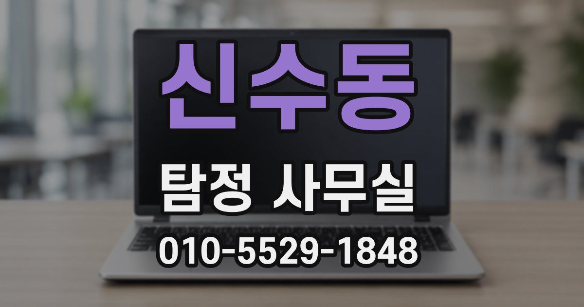 신수동 탐정 사무실