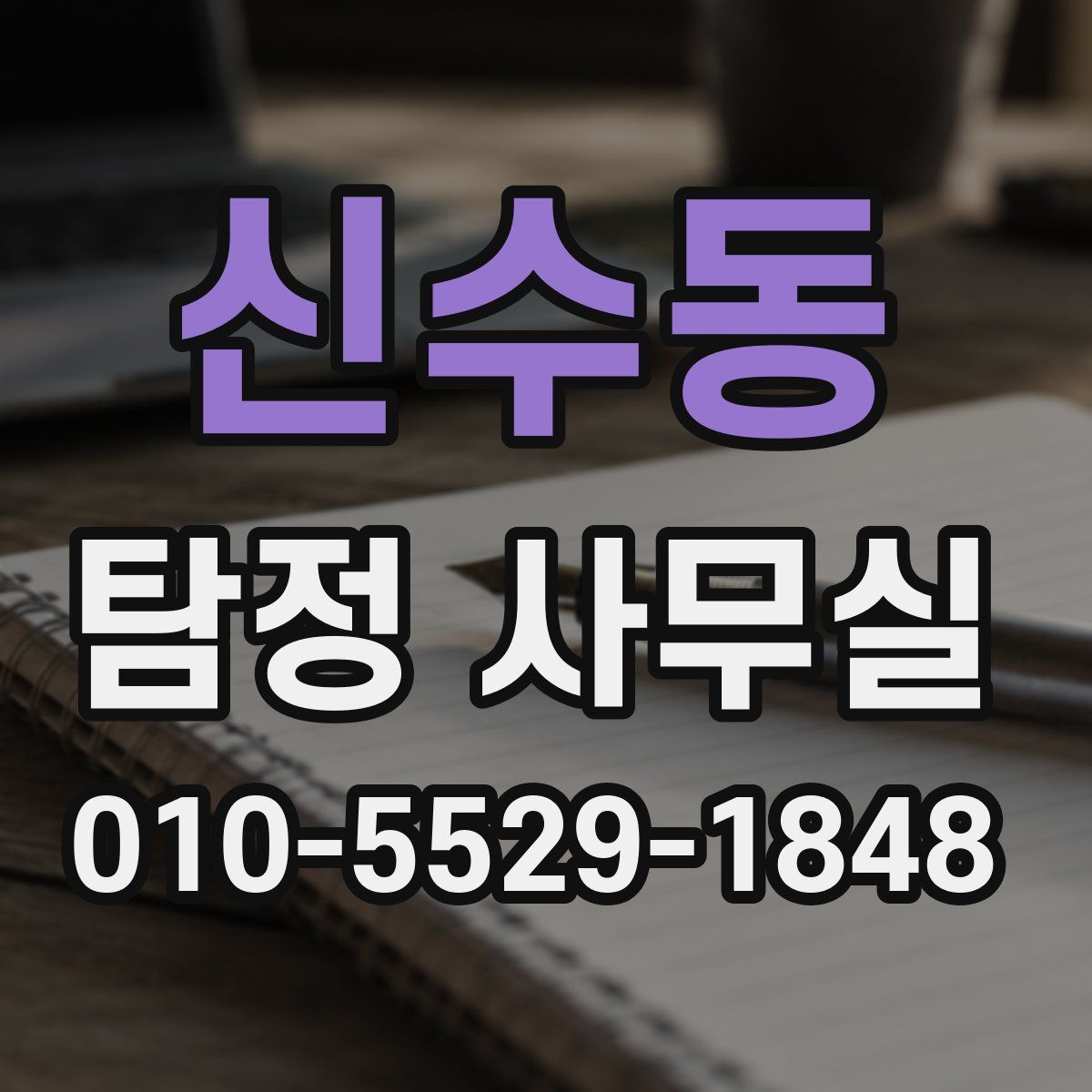신수동 탐정 사무실