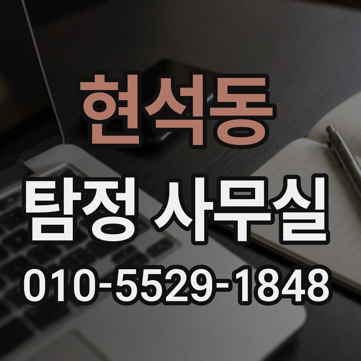 현석동 탐정 사무실