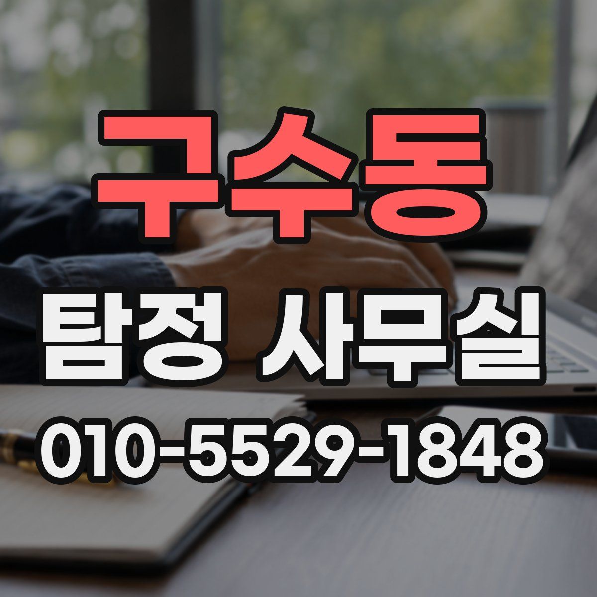 구수동 탐정 사무실