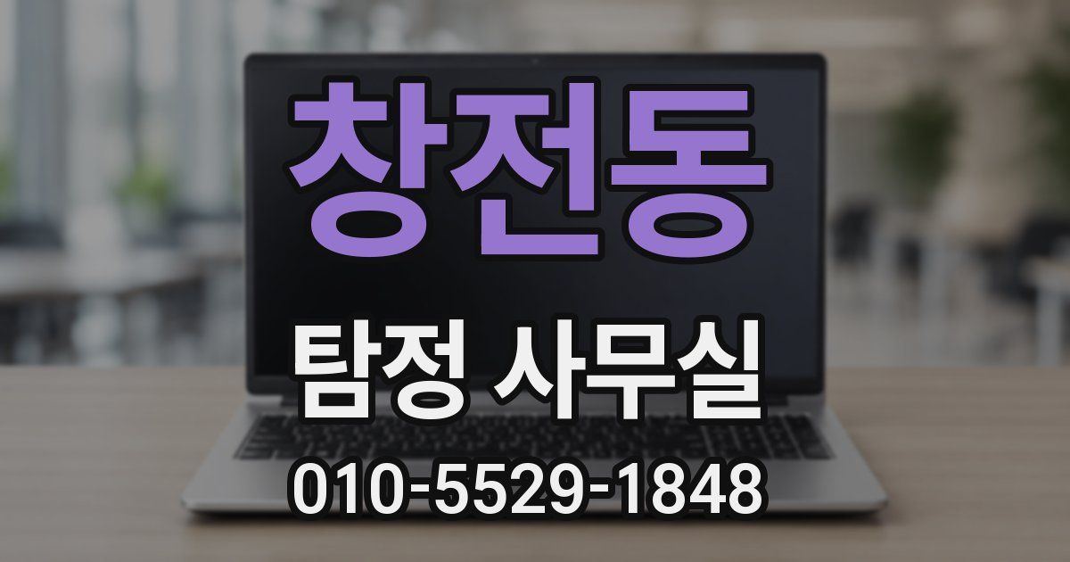 창전동 탐정 사무실