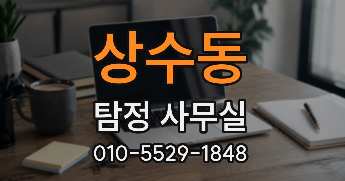 상수동 탐정 사무실