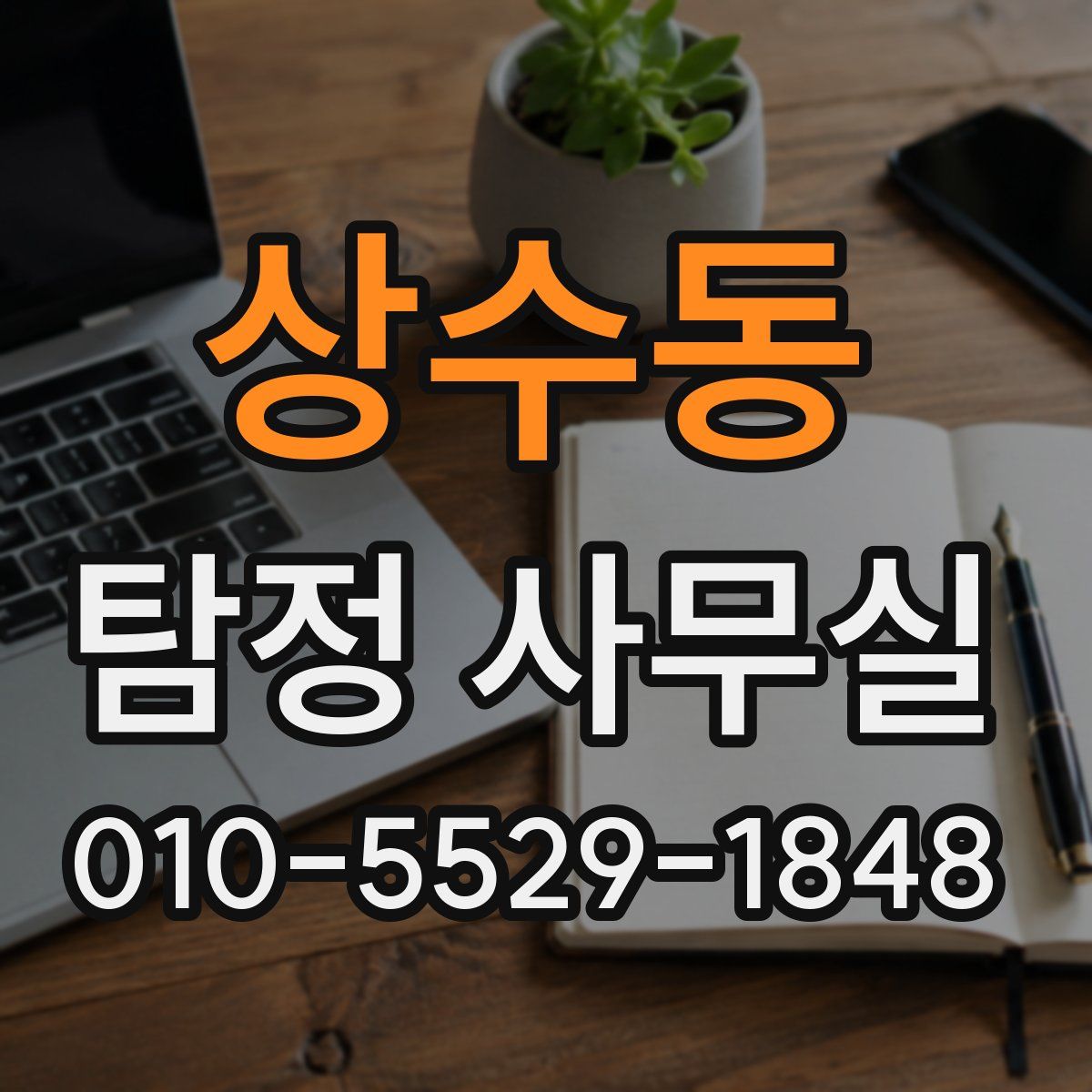 상수동 탐정 사무실