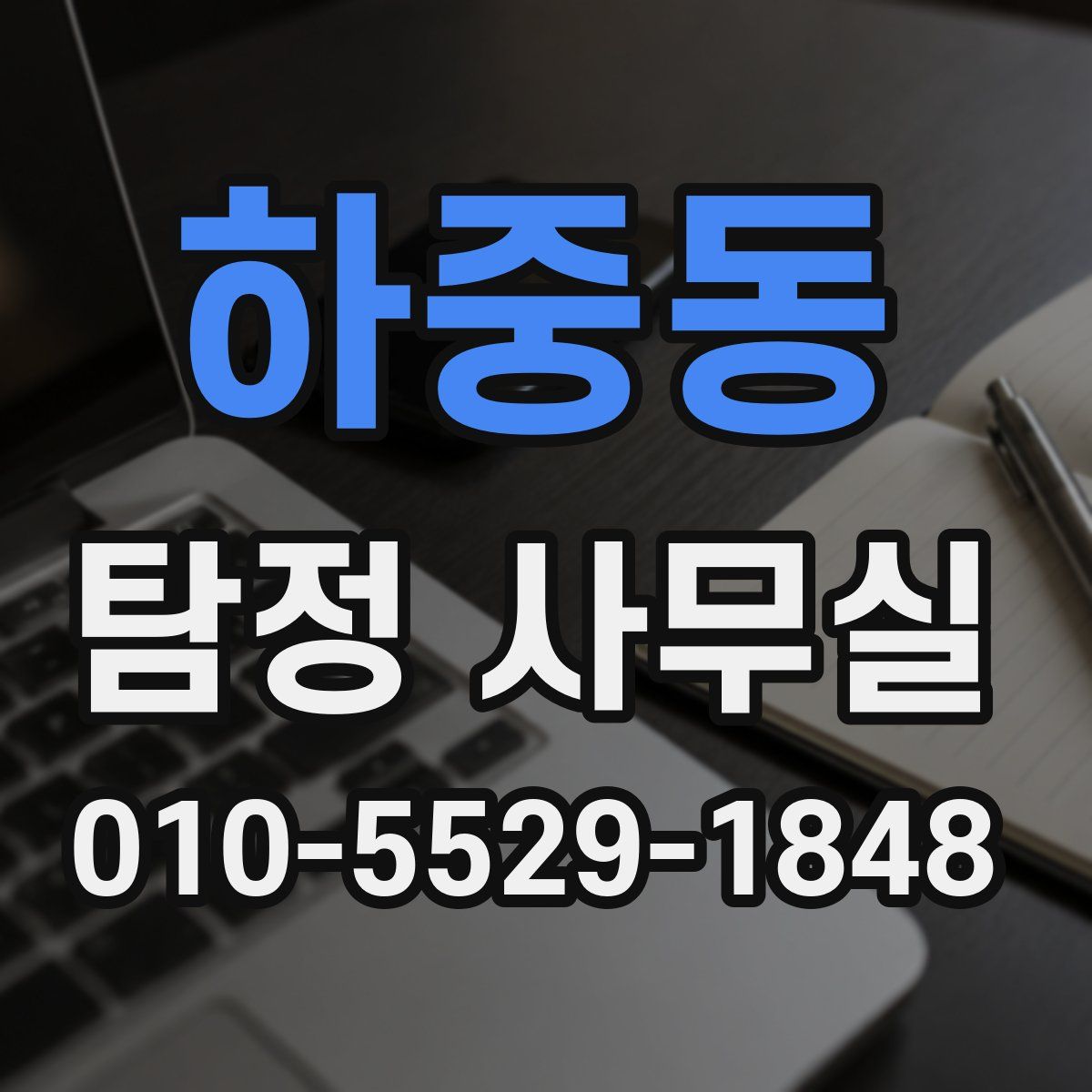 하중동 탐정 사무실