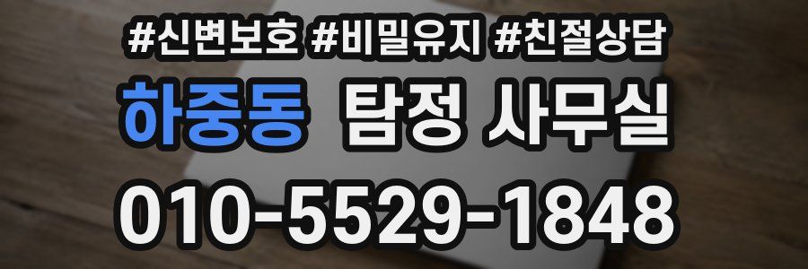 하중동 탐정 사무실