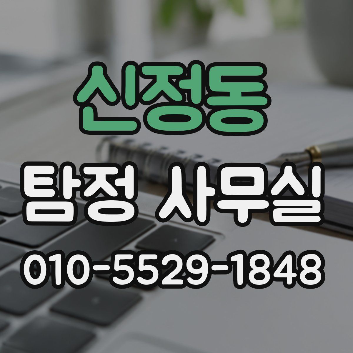 신정동 탐정 사무실