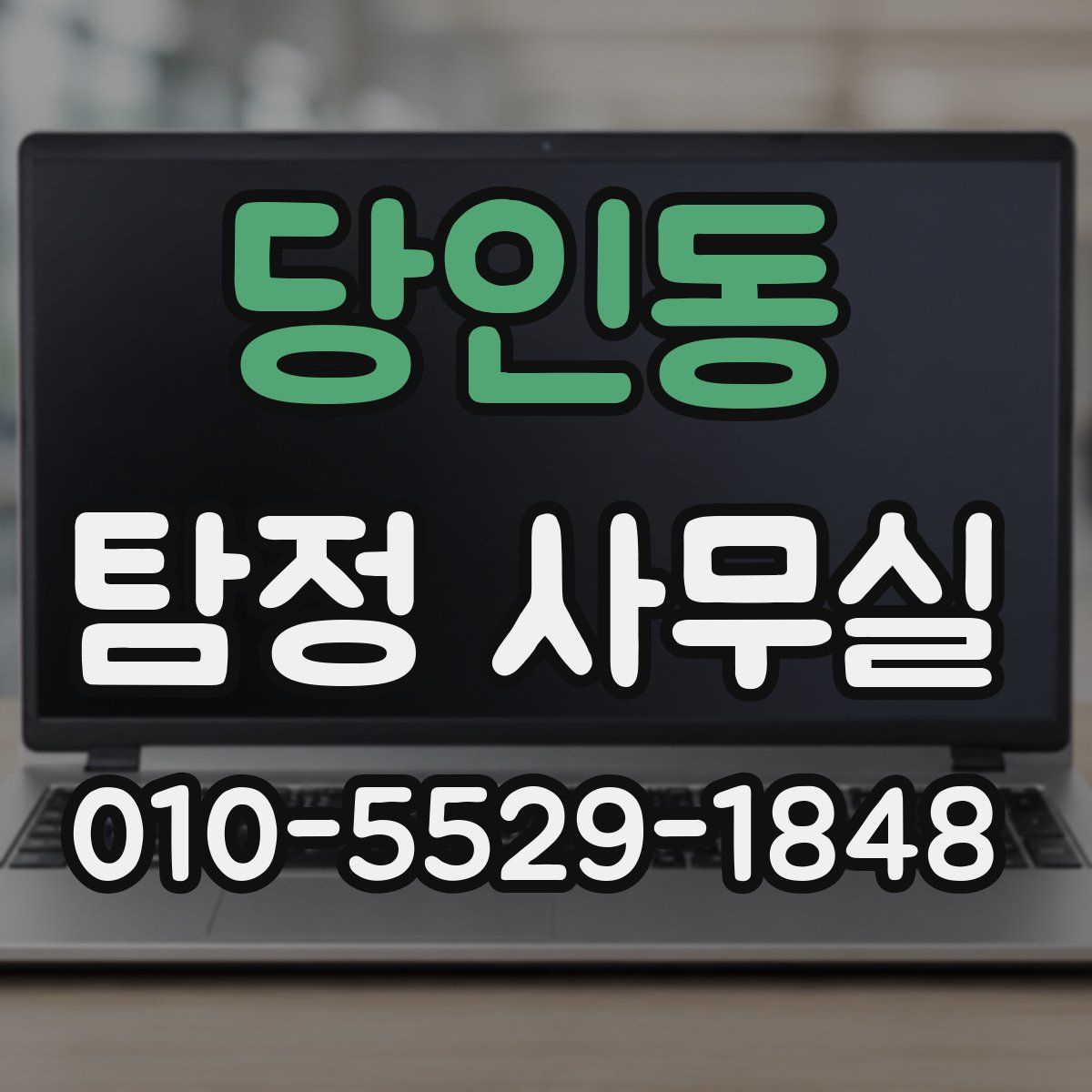 당인동 탐정 사무실