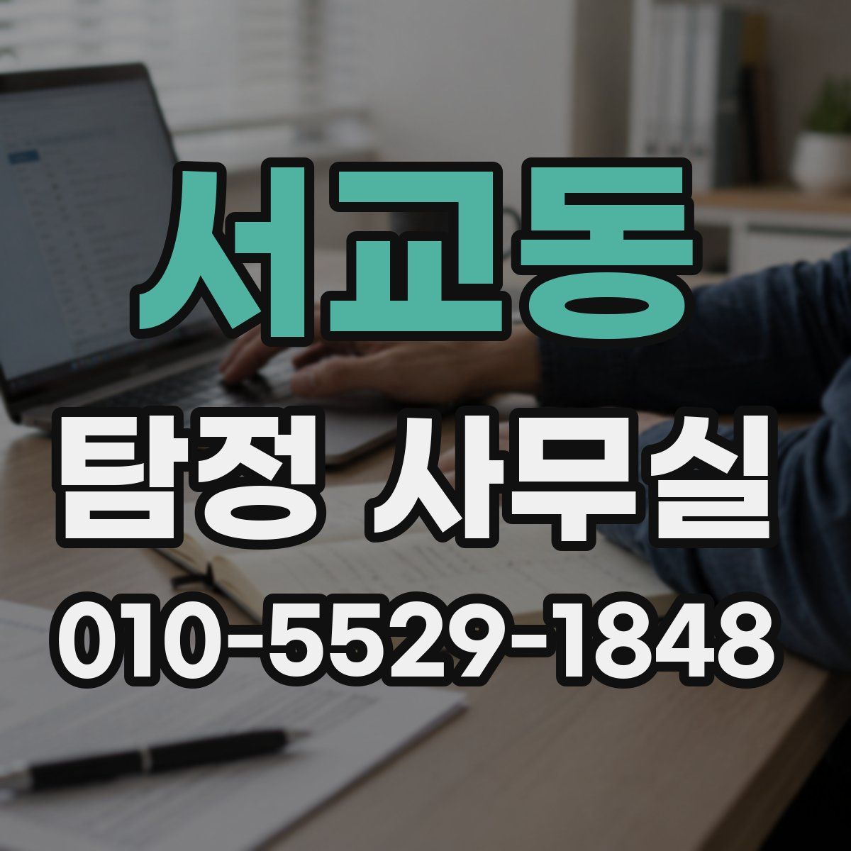 서교동 탐정 사무실