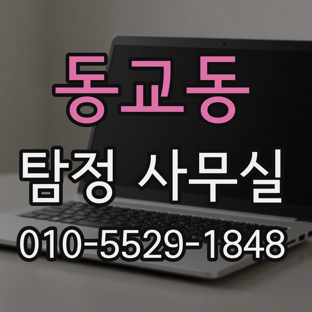 동교동 탐정 사무실