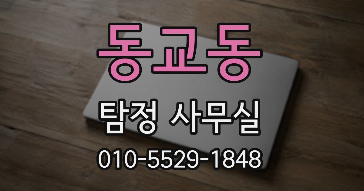 동교동 탐정 사무실