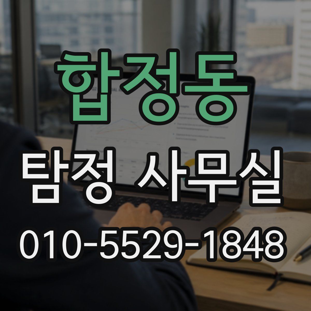합정동 탐정 사무실