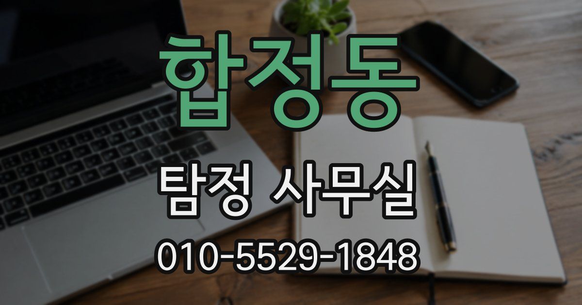 합정동 탐정 사무실