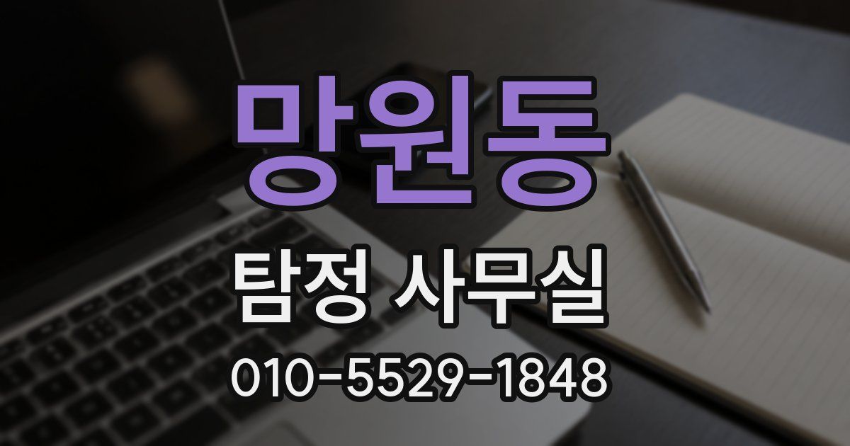 망원동 탐정 사무실