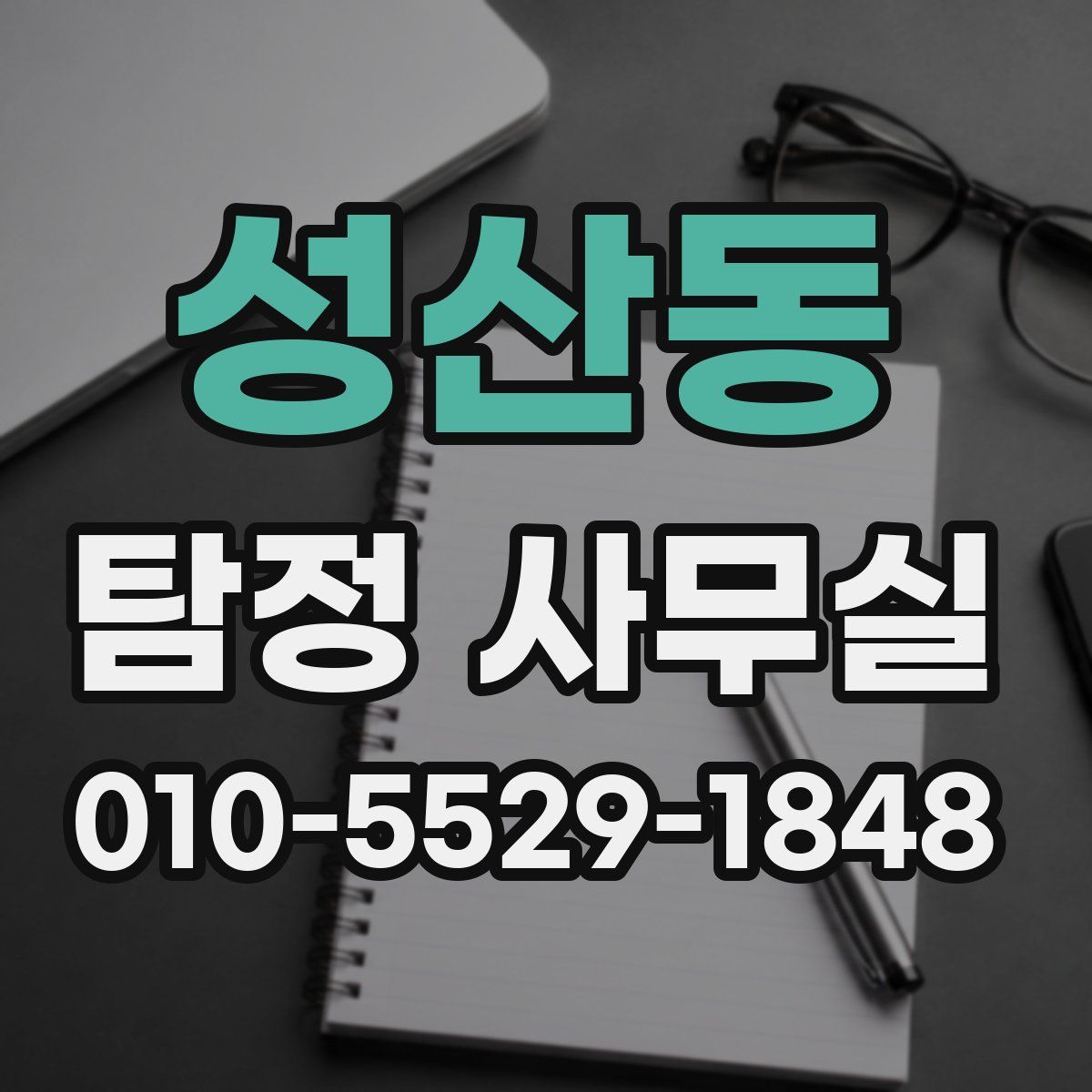 성산동 탐정 사무실