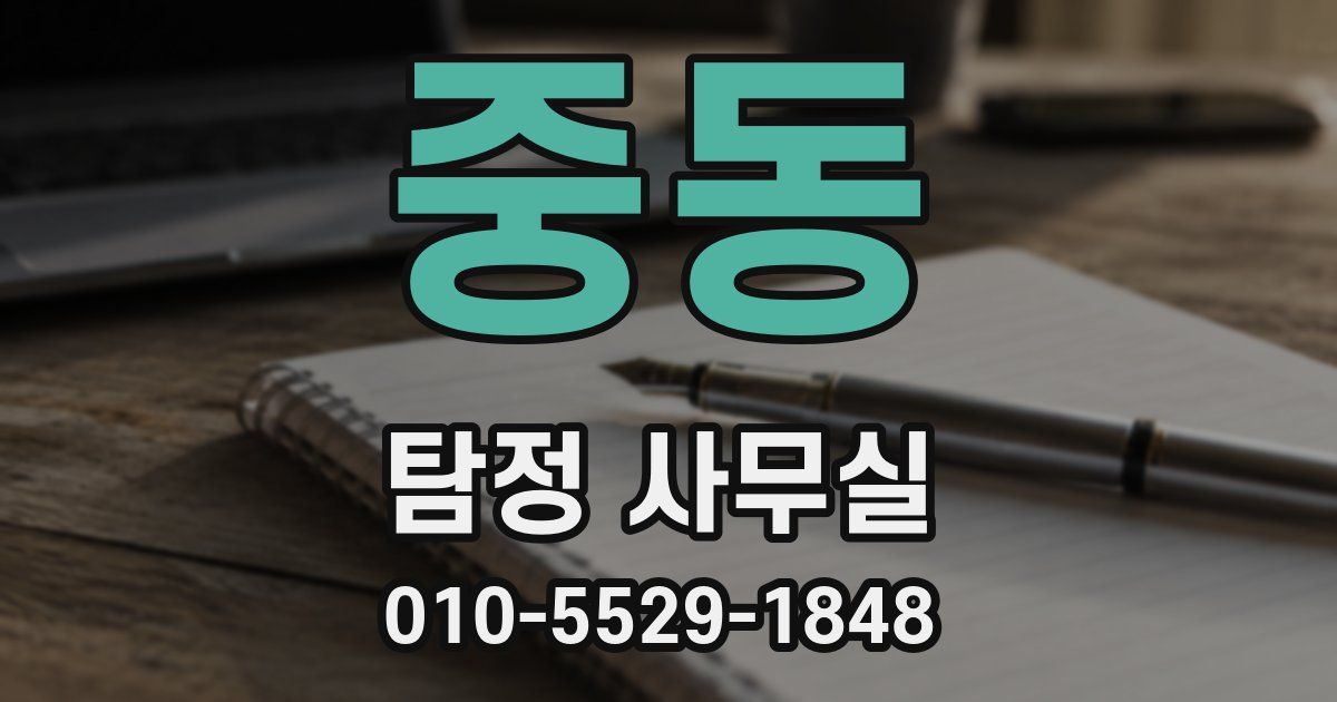 중동 탐정 사무실