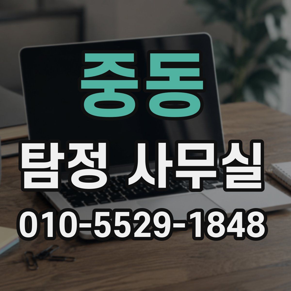 중동 탐정 사무실