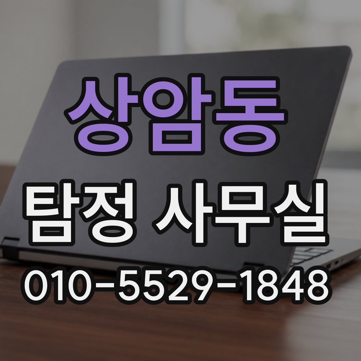 상암동 탐정 사무실