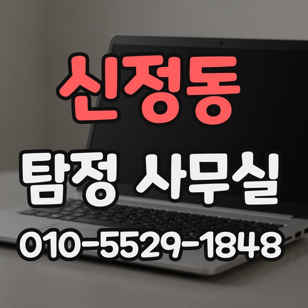 신정동 탐정 사무실