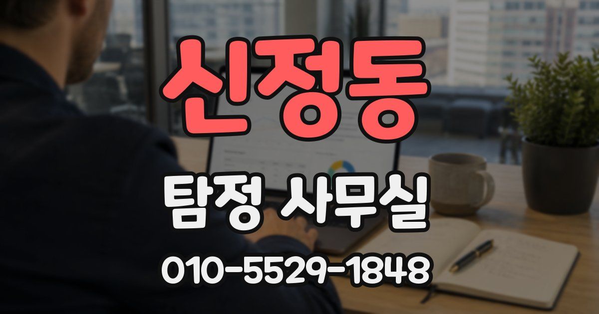 신정동 탐정 사무실