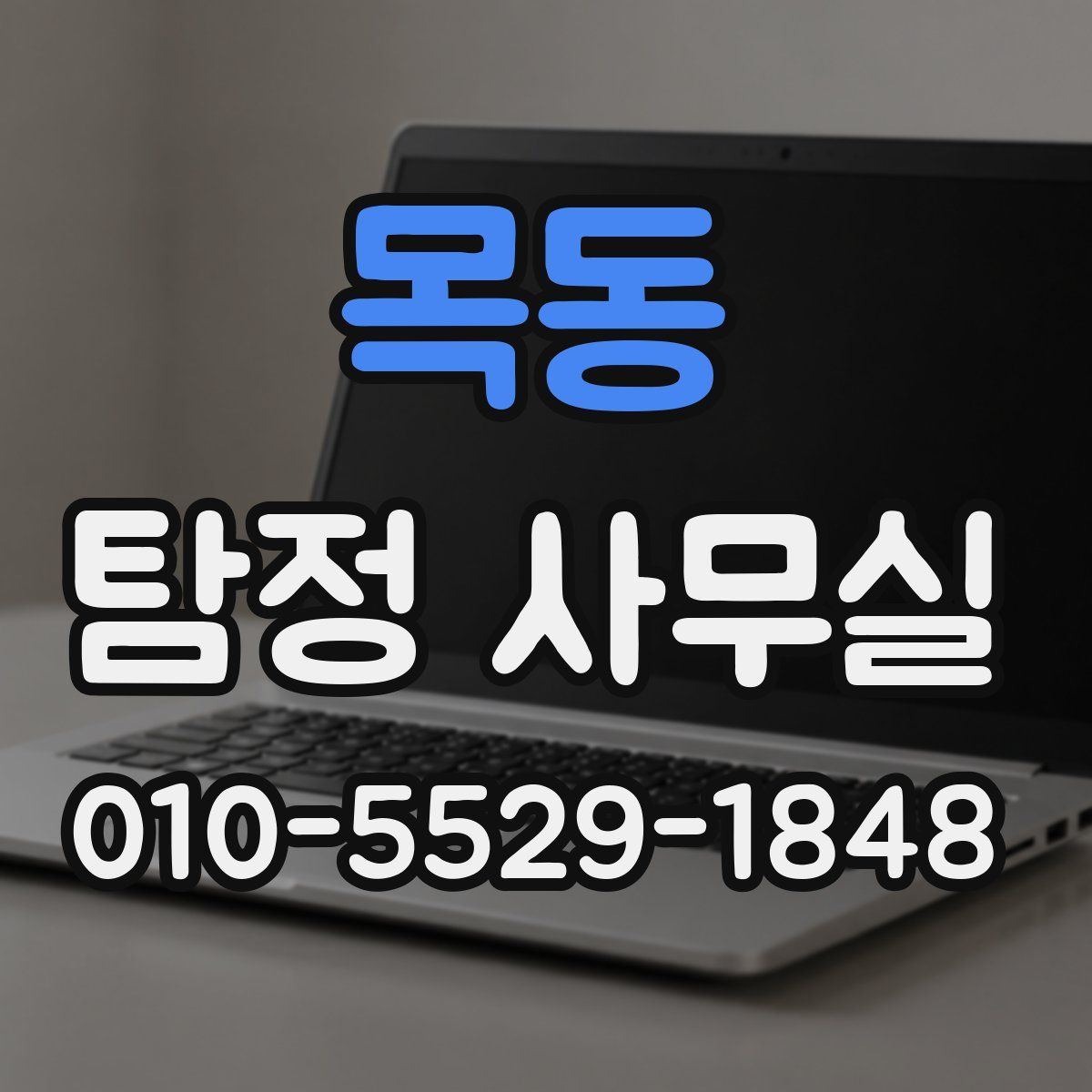 목동 탐정 사무실