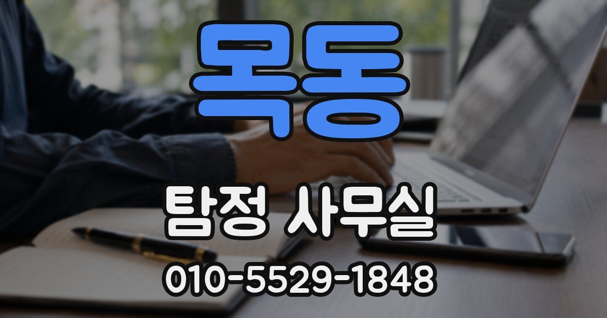목동 탐정 사무실