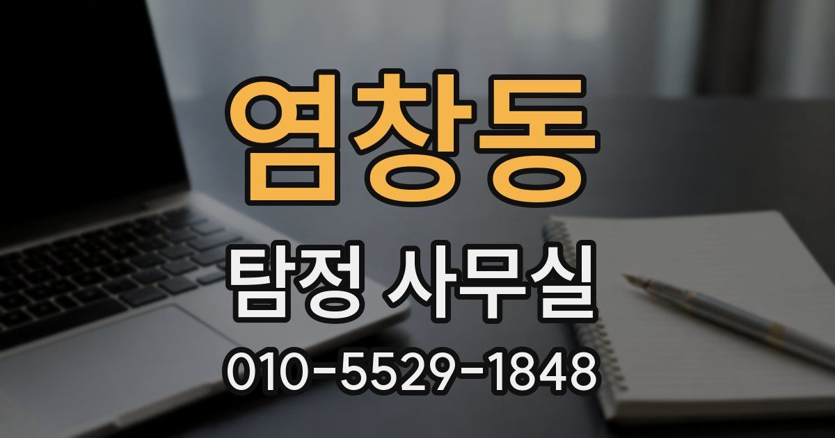 염창동 탐정 사무실