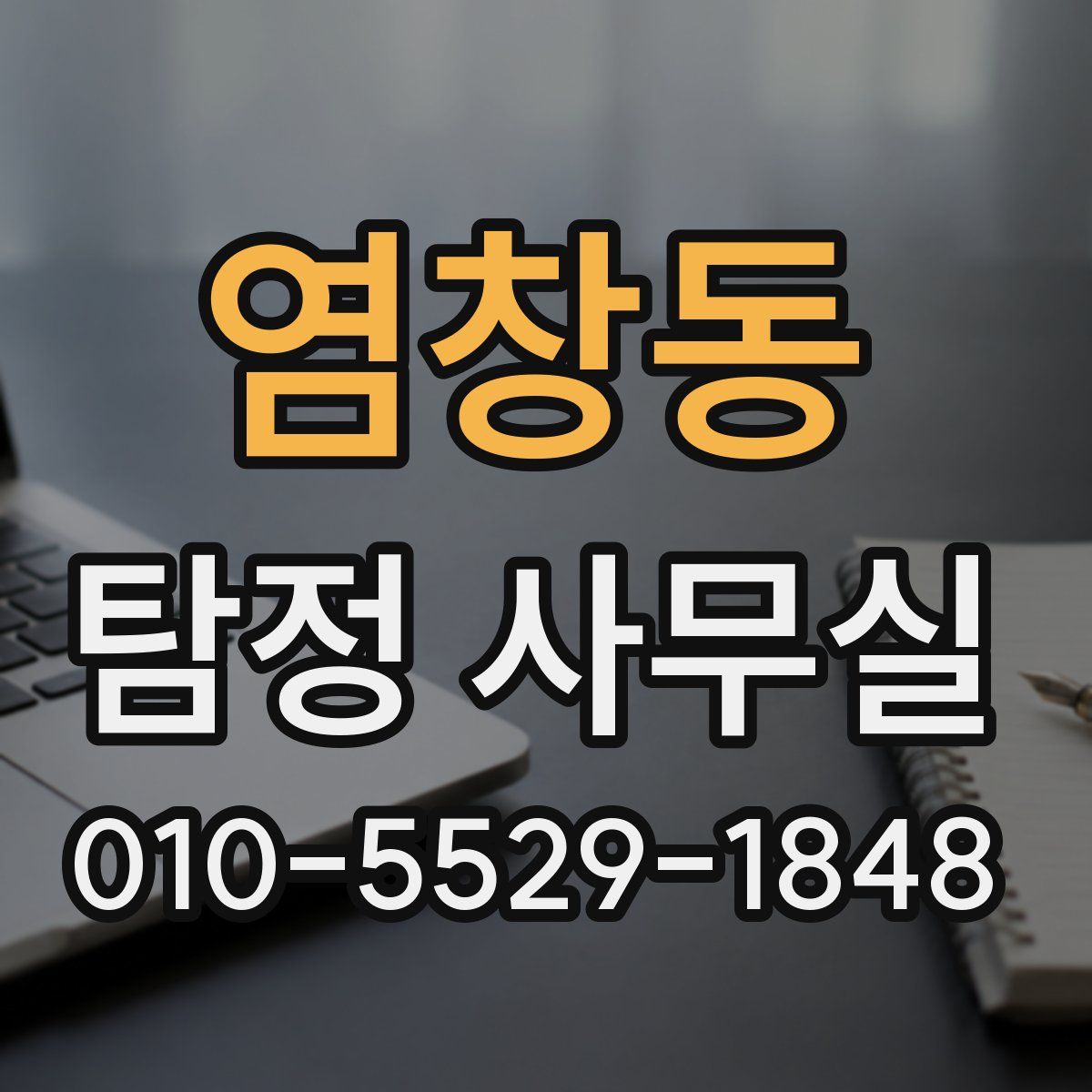 염창동 탐정 사무실