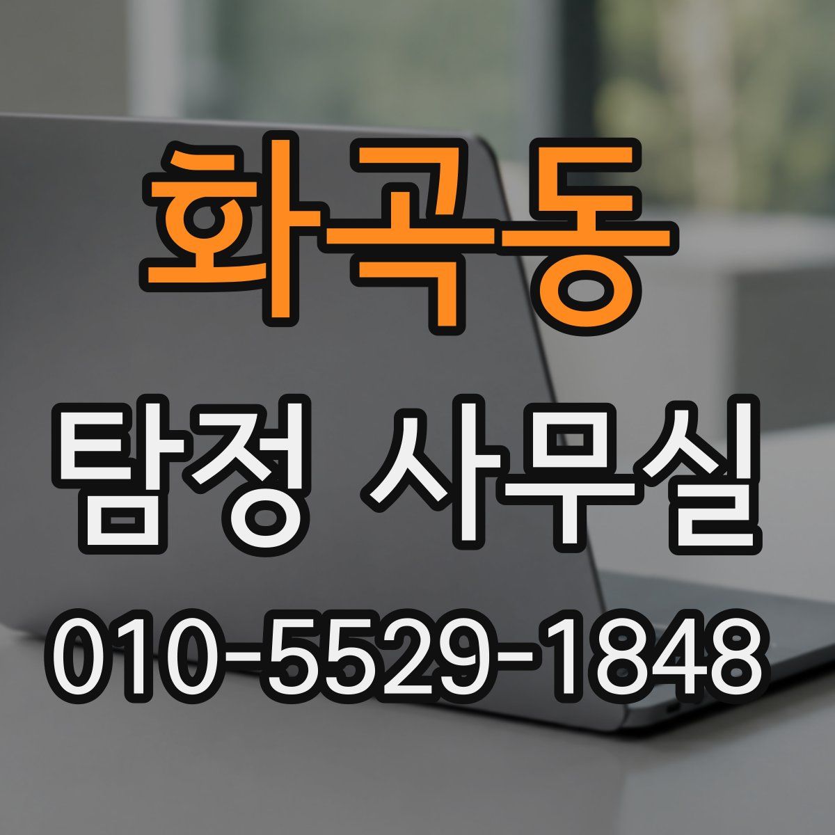 화곡동 탐정 사무실