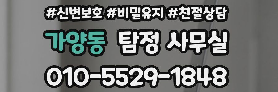 가양동 탐정 사무실