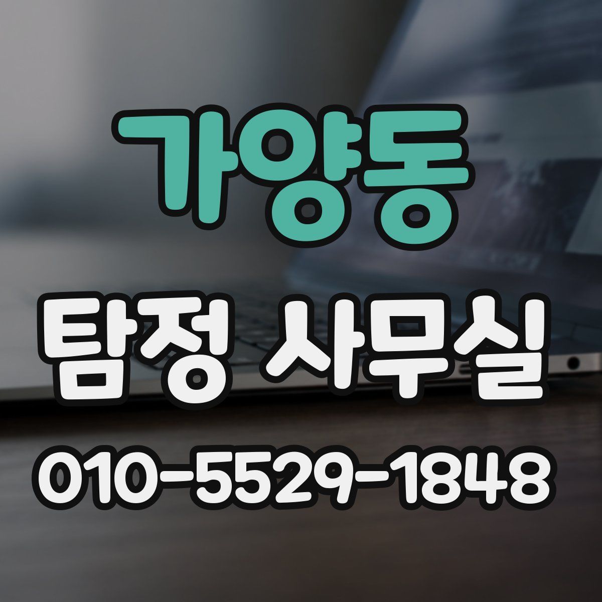 가양동 탐정 사무실