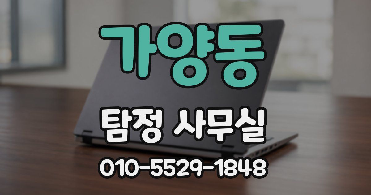 가양동 탐정 사무실